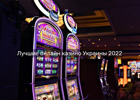 лучшие онлайн казино украины 2023